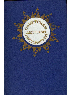 Советская детская литература