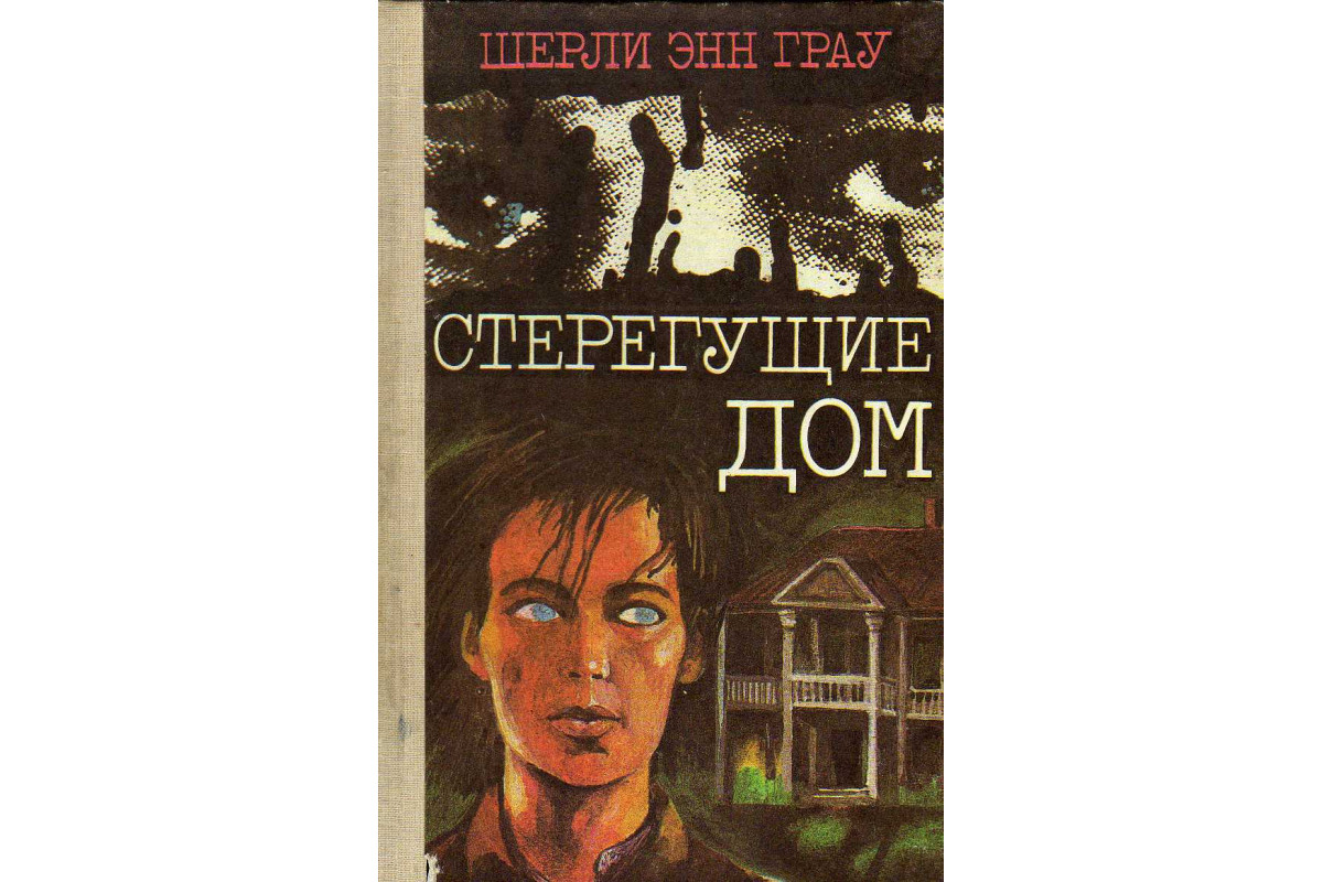 Книга Стерегущие Дом (Грау Ш.Э.) 1989 г. Артикул: 11141854 купить