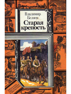 Старая крепость