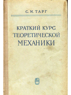 Краткий курс теоретической механики