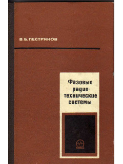 Фазовые радиотехнические системы