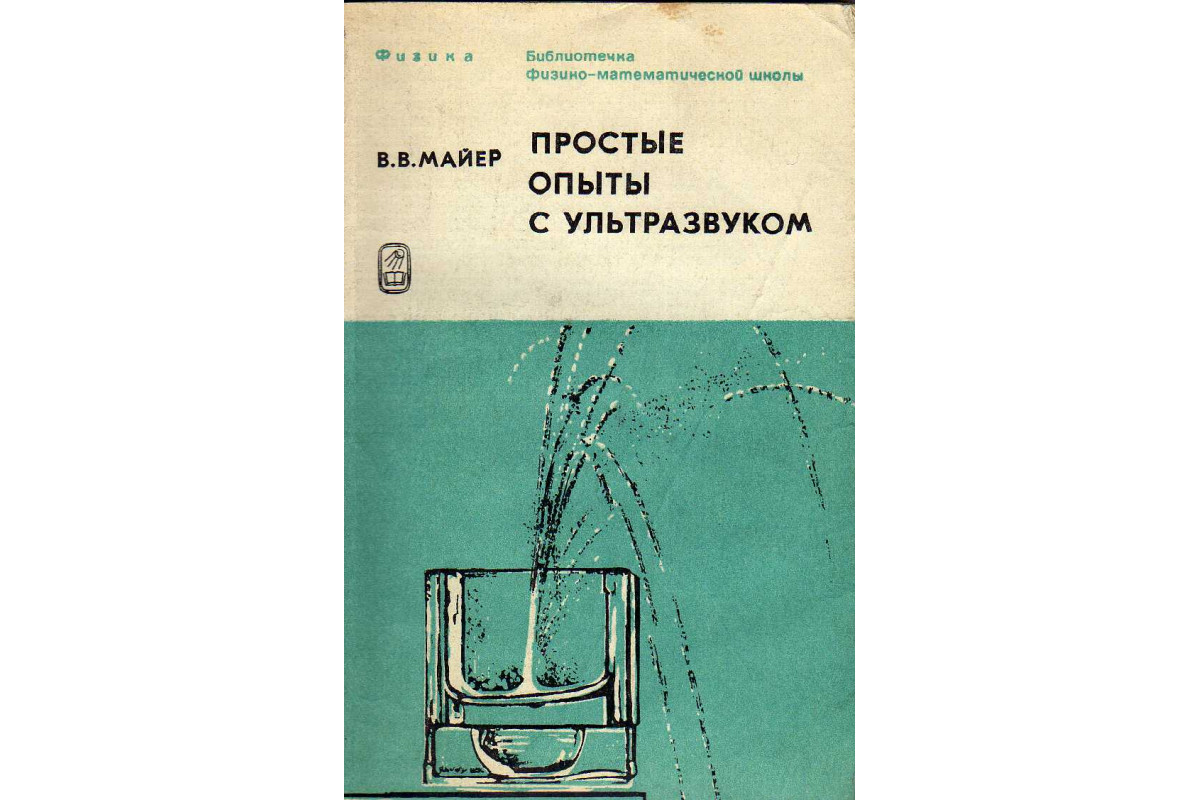 Книга Простые опыты с ультразвуком (Майер В.В.) 1978 г. Артикул: 11140856  купить