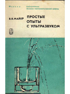 Простые опыты с ультразвуком