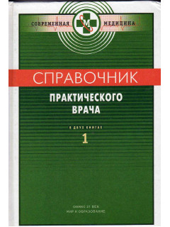 Справочник практического врача в двух книгах. Книги 1,2