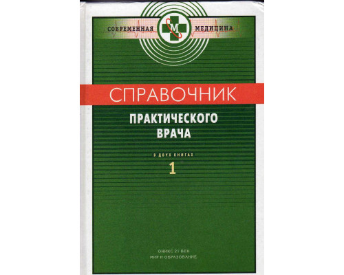 Справочник практического врача в двух книгах. Книги 1,2