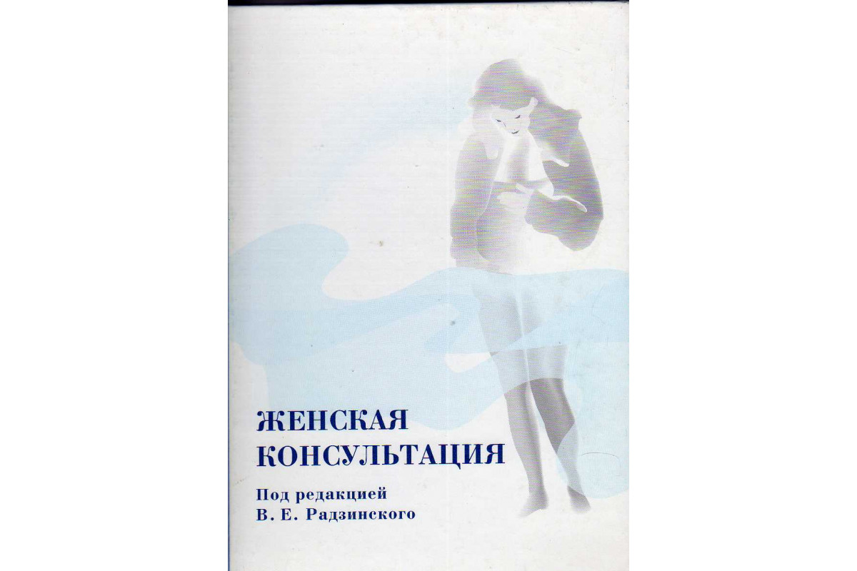 Женская консультация отзывы. Очерки эндокринной гинекологии под ред в.е Радзинского. Периоды жизни женщины гинекология Радзинский. Радзинский в.е. профессор / «женская консультация».