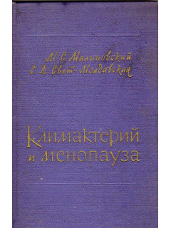 Климактерий и менопауза