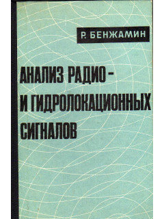 Анализ радио- и гидролокационных сигналов