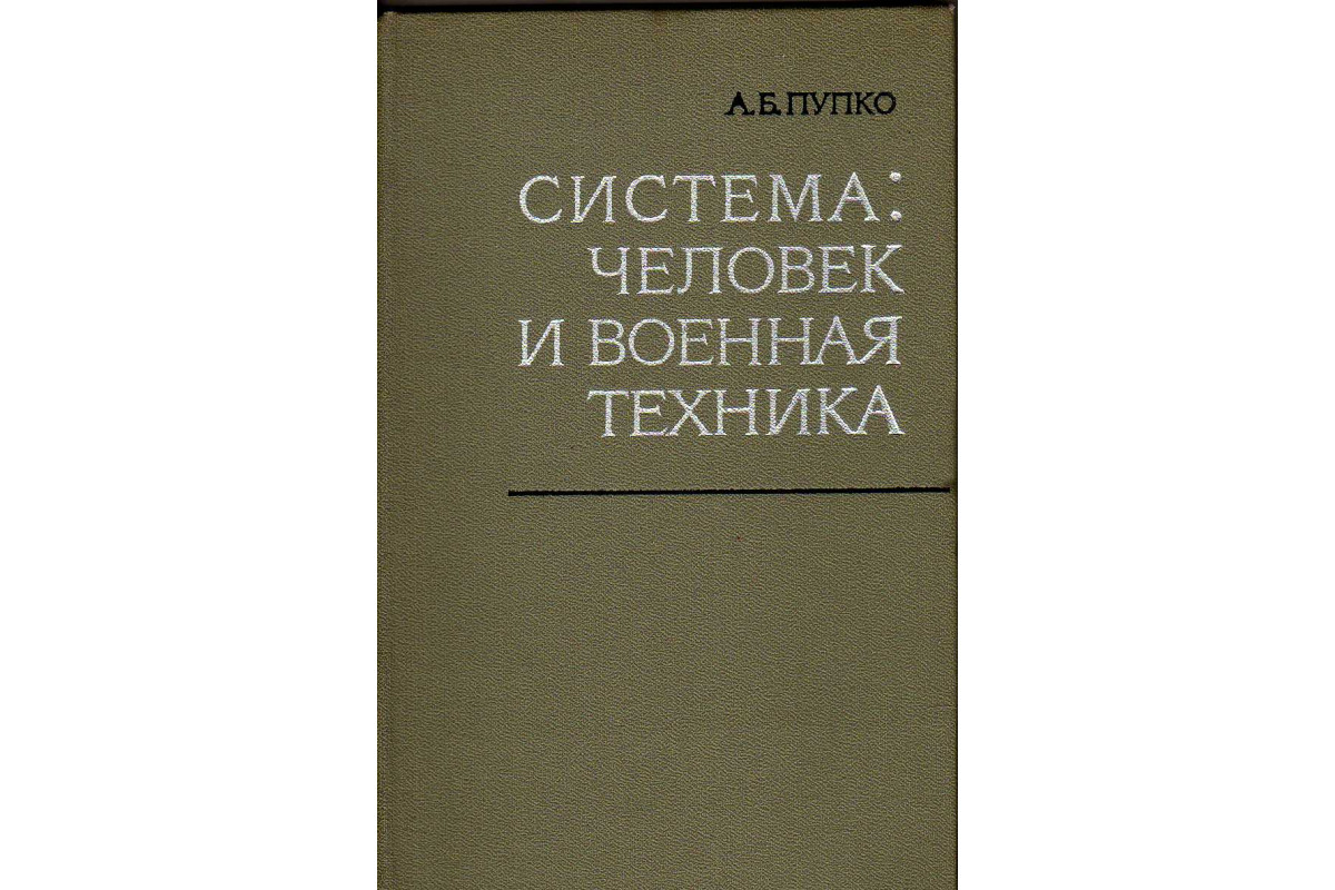 Книга Система: человек и военная техника (Пупко А.) 1976 г. Артикул:  11140873 купить