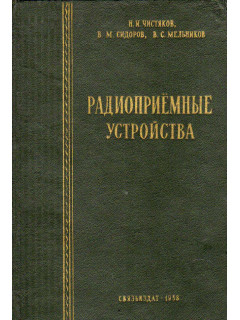 Радиоприемные устройства
