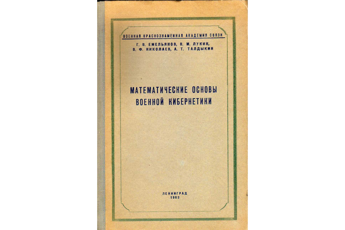 Математические основы военной кибернетики