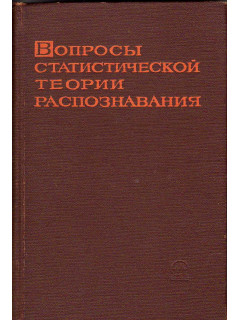 Вопросы статистической теории распознавания