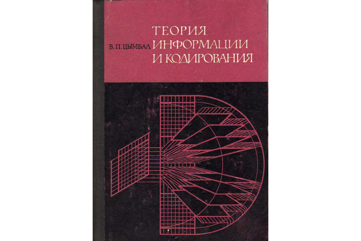 Предмет теория информации. Теория информации. Теория информации и кодирования. Основы теории информации. Основы теории кодирования сообщений.