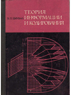 Теория информации и кодирование