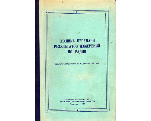 Техника передачи результатов измерений по радио