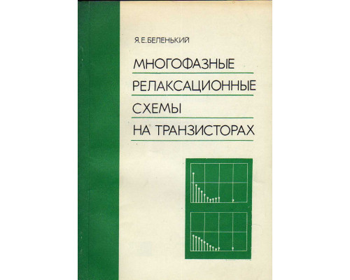 Многофазные релаксационные схемы на транзисторах