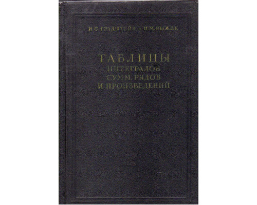 Таблицы интегралов, сумм, рядов и произведений.