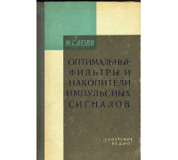 Оптимальные фильтры и накопители импульсных сигналов.