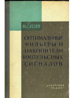 Оптимальные фильтры и накопители импульсных сигналов.