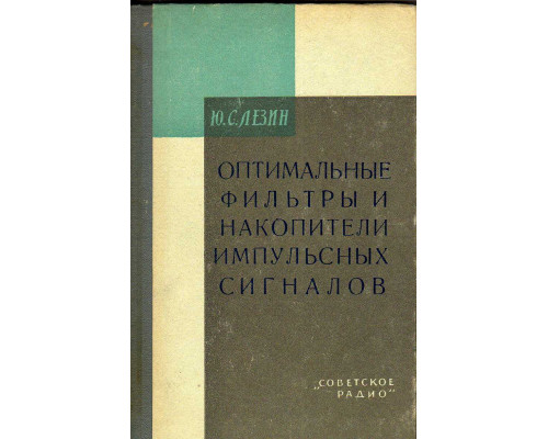 Оптимальные фильтры и накопители импульсных сигналов.