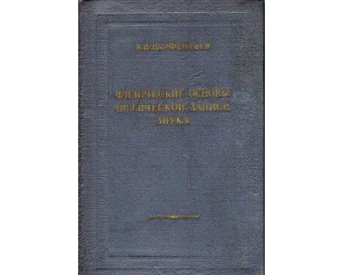 Физические основы оптической записи звука