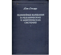 Нелинейные колебания в механических и электрических системах