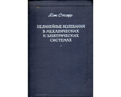 Нелинейные колебания в механических и электрических системах