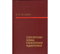 Теоретические основы статистической радиотехники. В двух томах. Том второй