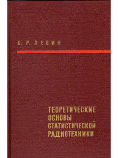 Теоретические основы статистической радиотехники. В двух томах. Том второй