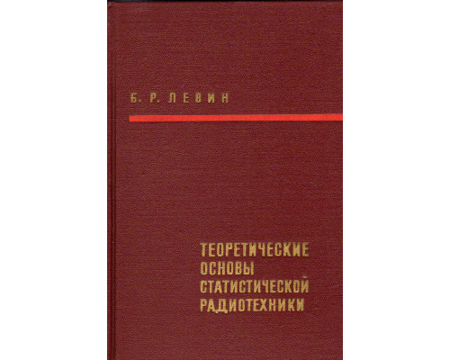 Теоретические основы статистической радиотехники. В двух томах. Том второй