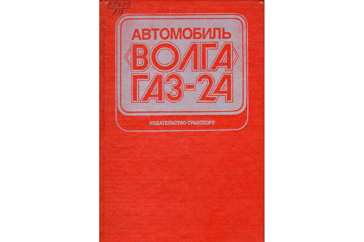 Книга Автомобиль Волга ГАЗ-24. Конструктивные особенности, техническое  обслуживание и текущий ремонт (Гор А. И., Дехтяр Б. А.) 1981 г. Артикул:  11140915 купить