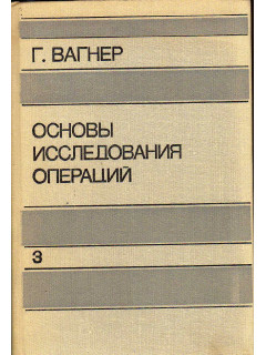 Основы исследования операций. В 3-х томах. Том 3