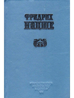 В двух книгах. Так говорил Заратустра. По ту сторону добра и зла.