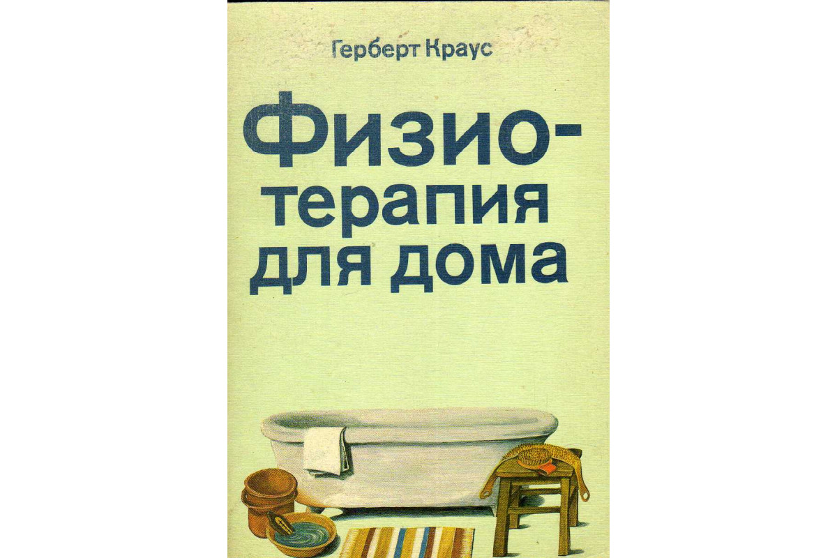 Книга Физиотерапия для дома (Краус Г.) 1987 г. Артикул: 11140927 купить