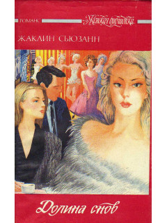 Долина снов
