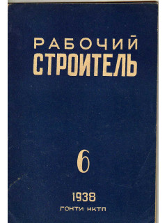 Рабочий строитель № 6. 1938