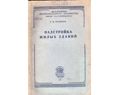 Надстройка жилых зданий