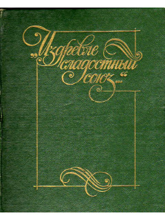 Издревле сладостный союз… Анталогия поэзии пушкинской поры. Книга 2.