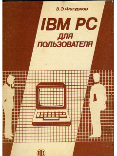 IBM PC для пользователя