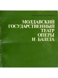 Молдавский государственный театр оперы и балета. 1957-1982
