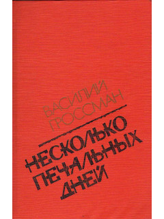 Несколько печальных дней: Повести и рассказы