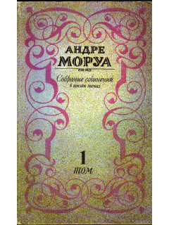 Собрание сочинений в шести томах. Тома 1,2,3,4,5,6