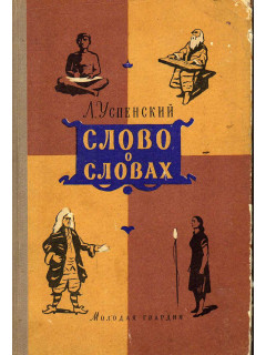 Слово о словах