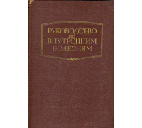 Руководство по внутренним болезням. Болезни системы крови