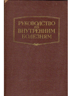 Руководство по внутренним болезням. Болезни системы крови