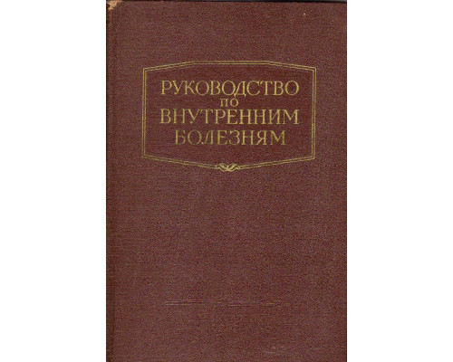 Руководство по внутренним болезням. Болезни системы крови