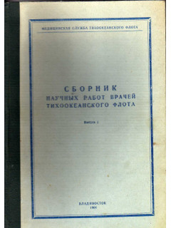 Сборник научных работ врачей Тихоокеанского флота