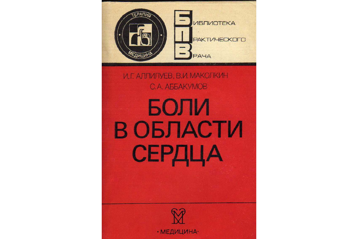 Книга Боли в области сердца (дифференциальный диагноз) (Аллилуев И.Г.,  Маколкин В.И., Аббакумов С.А.) 1985 г. Артикул: 11141017 купить