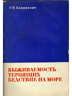 Выживаемость терпящих бедствие на море