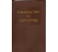 Многотомное руководство по хирургии в 12 томах.Том 4. Нейрохирургия